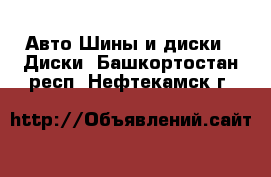 Авто Шины и диски - Диски. Башкортостан респ.,Нефтекамск г.